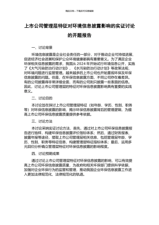 上市公司管理层特征对环境信息披露影响的实证研究的开题报告