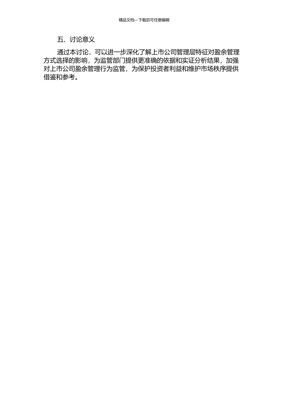 上市公司管理层特征对盈余管理方式选择的影响实证研究的开题报告_第2页