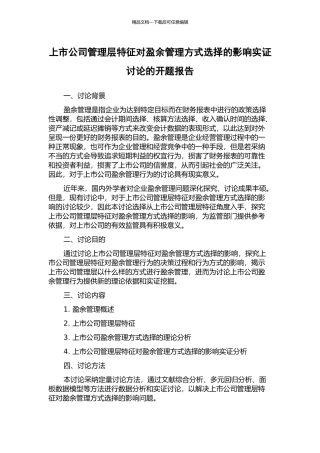 上市公司管理层特征对盈余管理方式选择的影响实证研究的开题报告