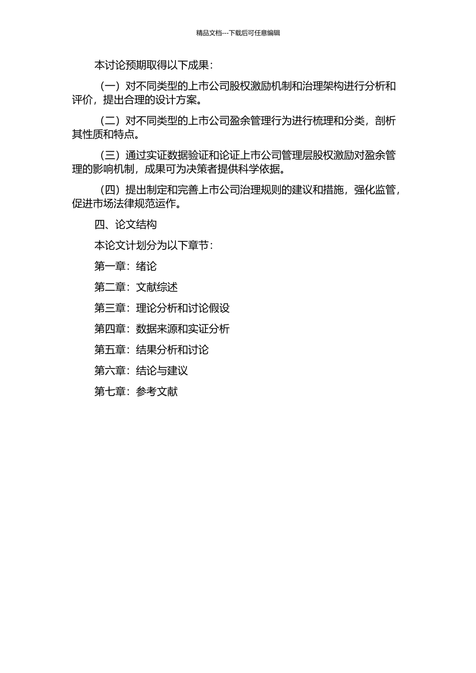 上市公司管理层股权激励对盈余管理的影响研究的开题报告_第2页