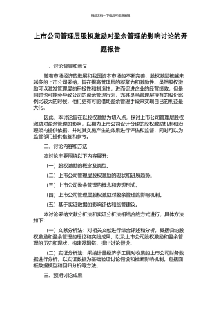 上市公司管理层股权激励对盈余管理的影响研究的开题报告
