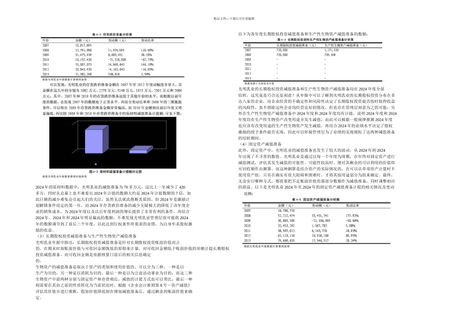 上市公司管理层的股权激励下的盈余管理问题以光明乳业为例_第3页