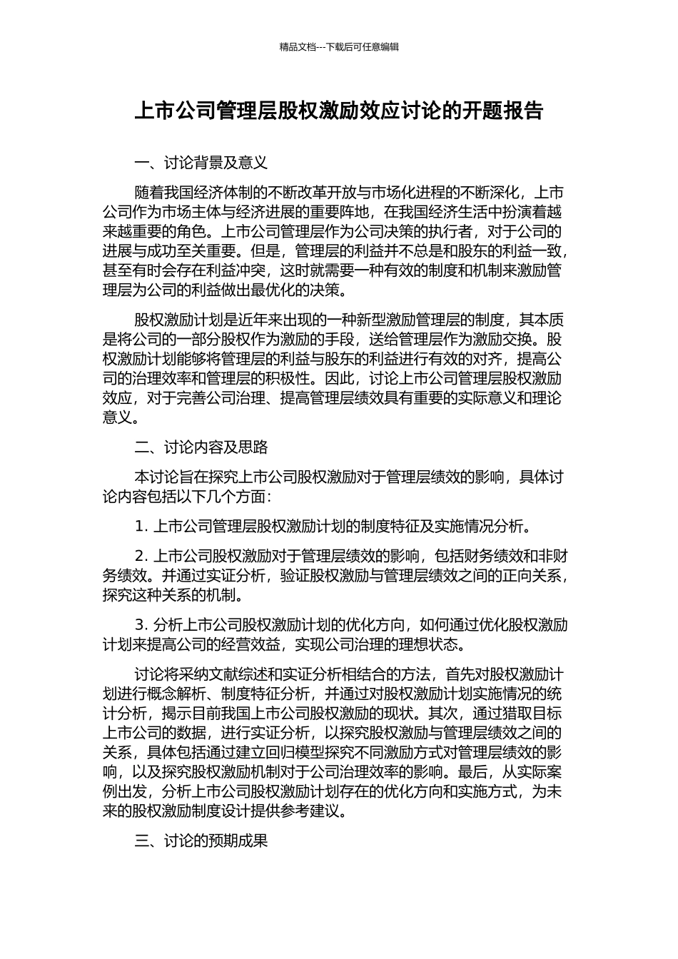 上市公司管理层股权激励效应研究的开题报告_第1页