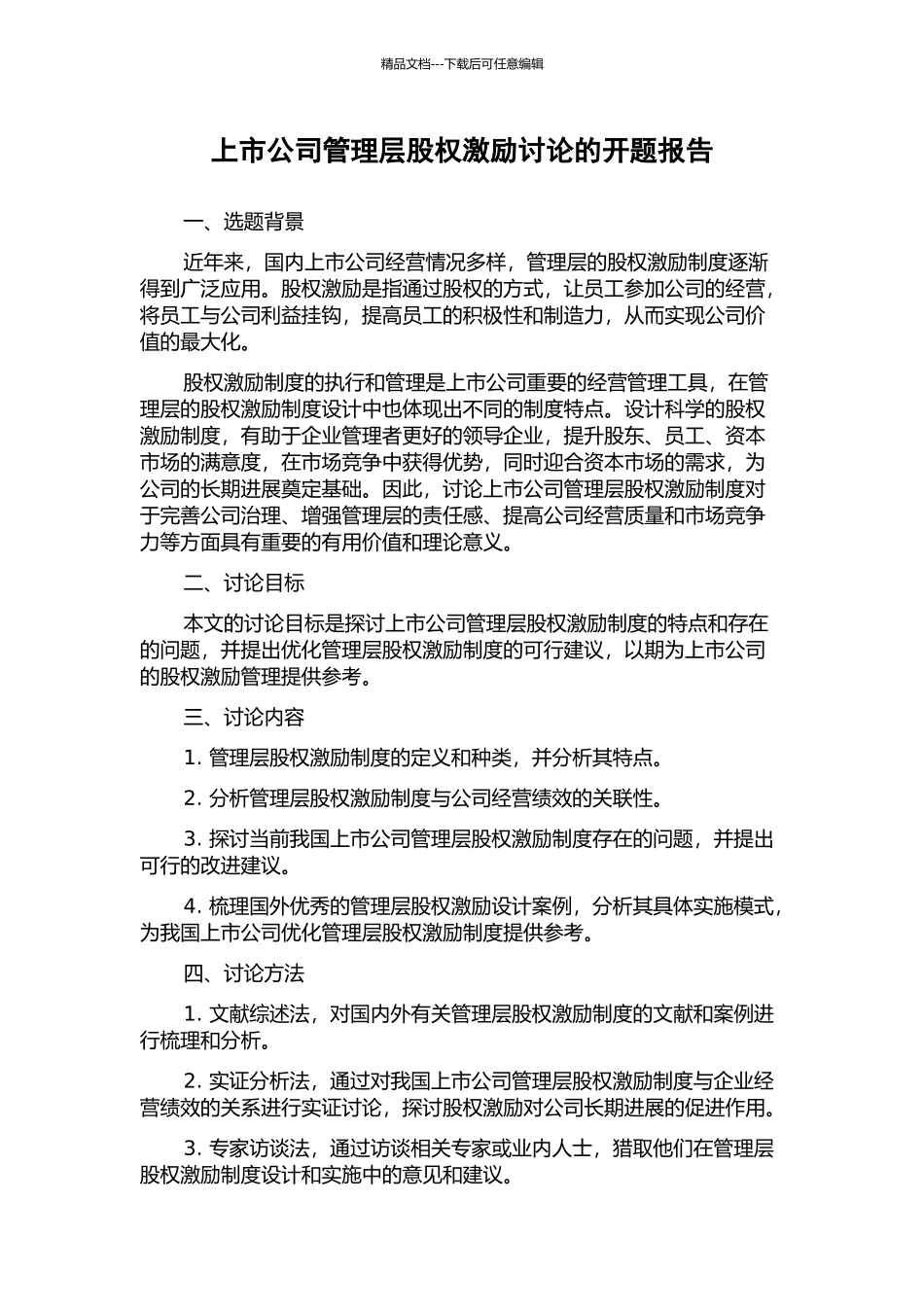 上市公司管理层股权激励研究的开题报告_第1页