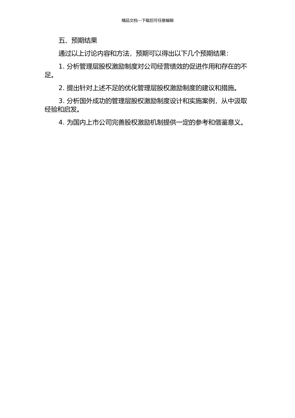 上市公司管理层股权激励研究的开题报告_第2页