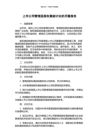 上市公司管理层股权激励研究的开题报告