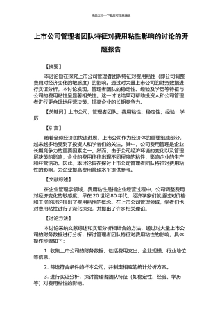 上市公司管理者团队特征对费用粘性影响的研究的开题报告