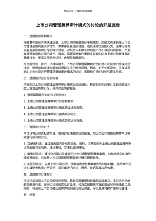 上市公司管理舞弊审计模式的研究的开题报告