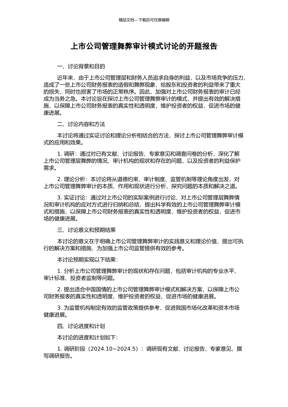 上市公司管理舞弊审计模式研究的开题报告_第1页