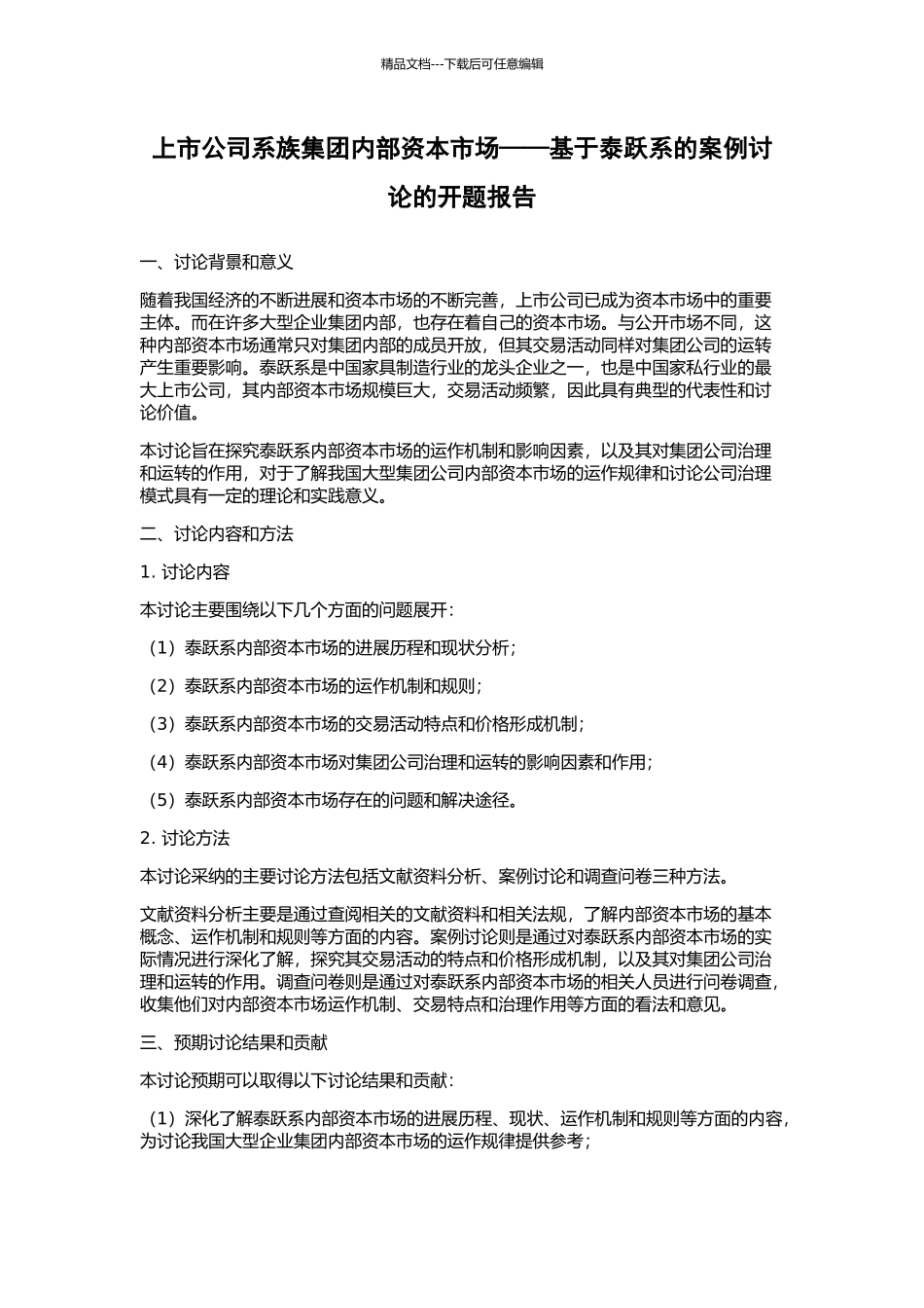 上市公司系族集团内部资本市场——基于泰跃系的案例研究的开题报告_第1页