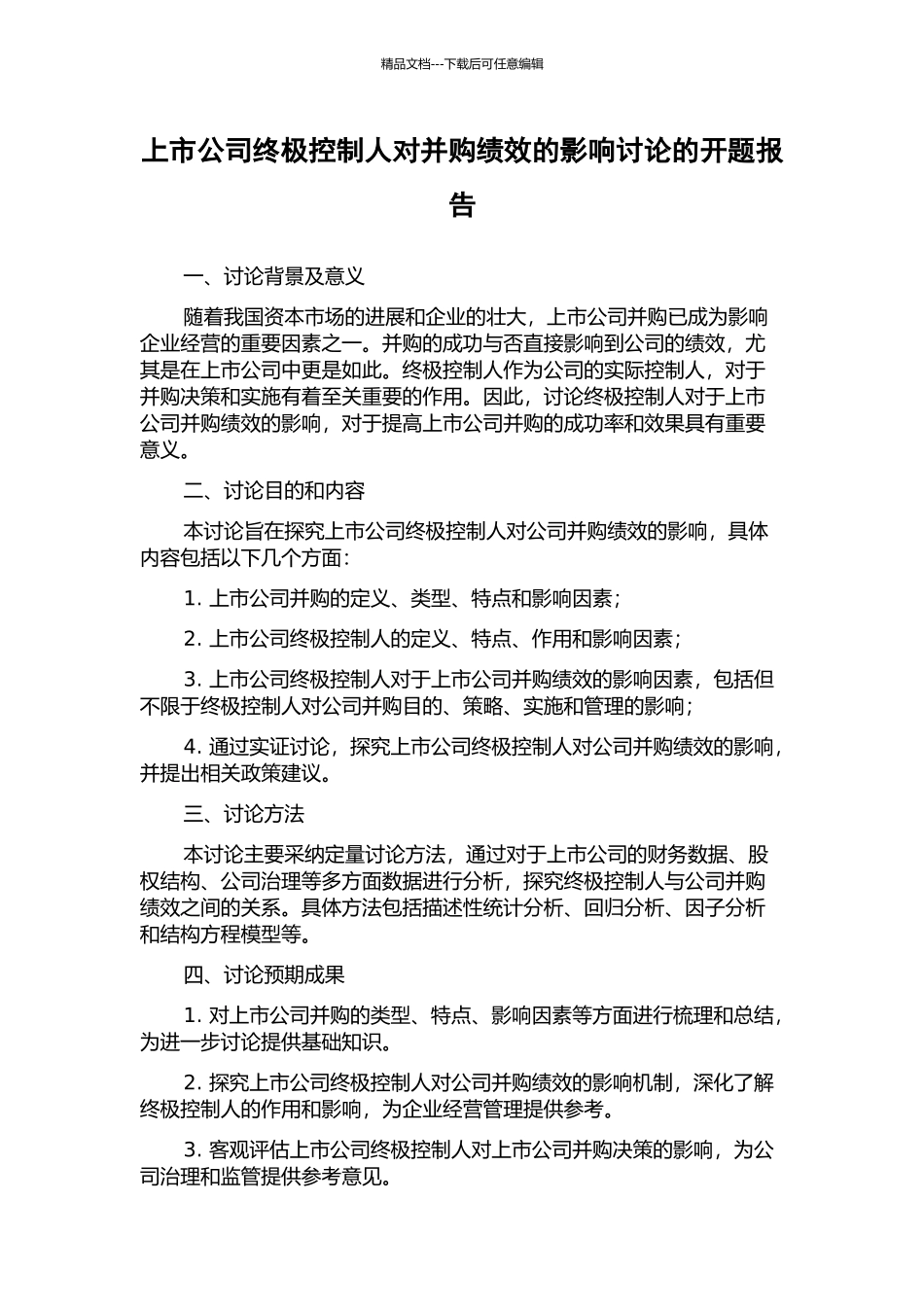 上市公司终极控制人对并购绩效的影响研究的开题报告_第1页