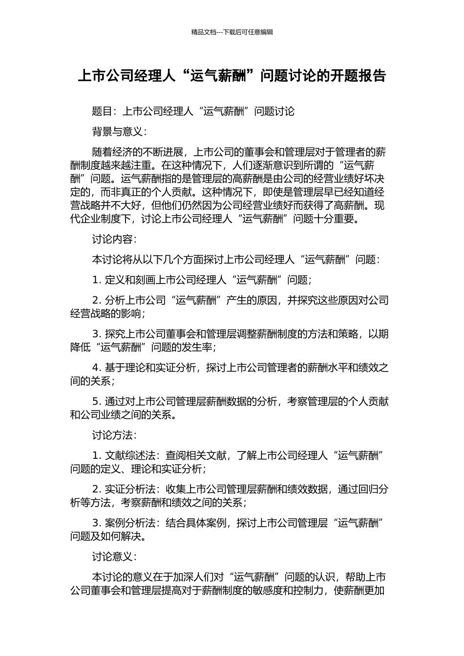 上市公司经理人“运气薪酬”问题研究的开题报告_第1页