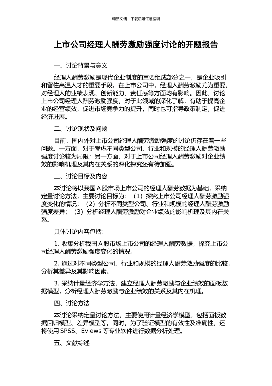 上市公司经理人报酬激励强度研究的开题报告_第1页