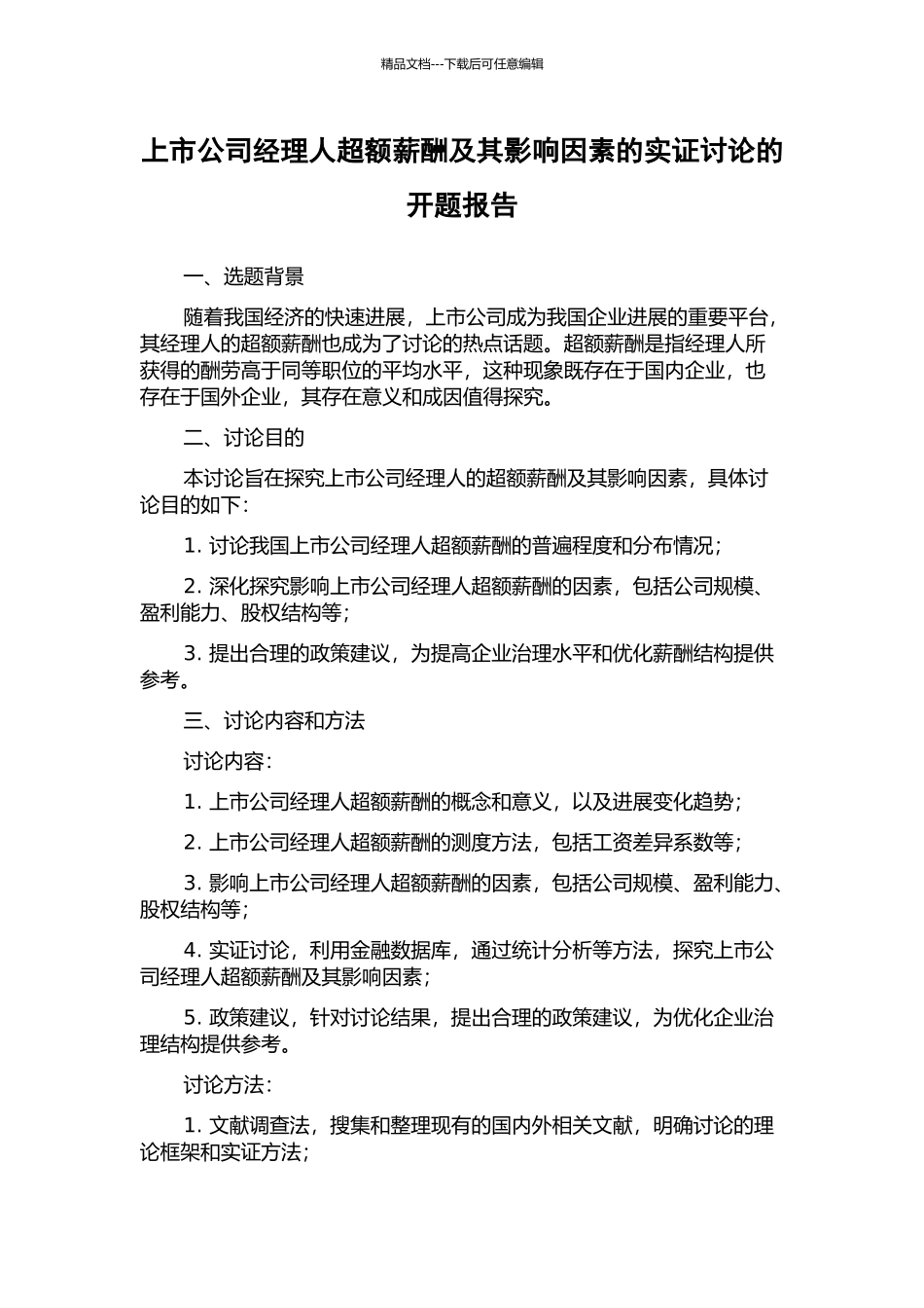 上市公司经理人超额薪酬及其影响因素的实证研究的开题报告_第1页