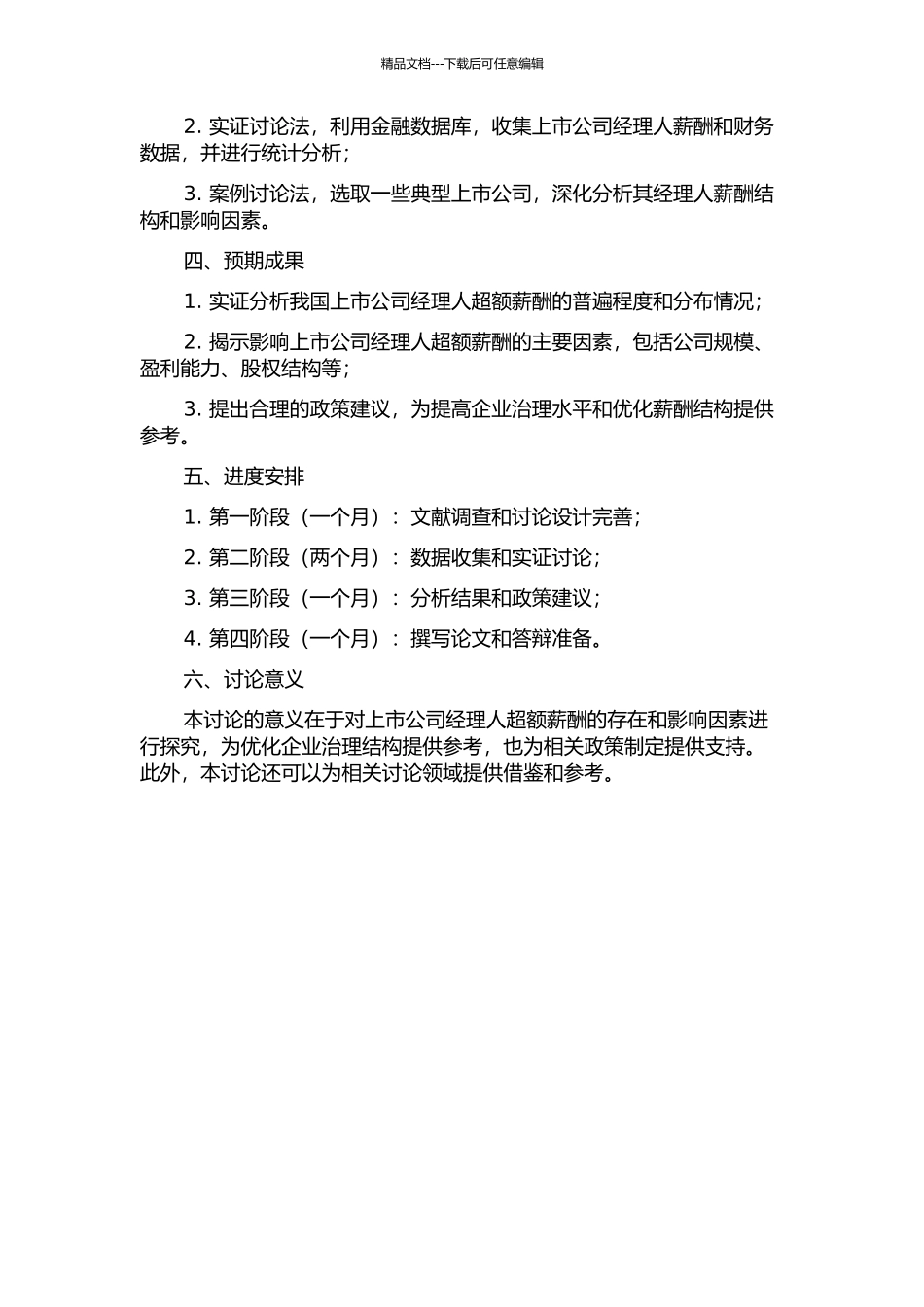 上市公司经理人超额薪酬及其影响因素的实证研究的开题报告_第2页