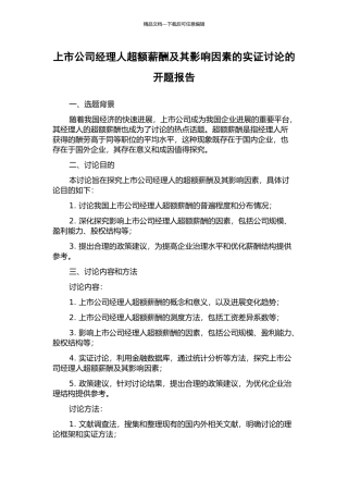 上市公司经理人超额薪酬及其影响因素的实证研究的开题报告