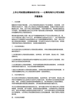 上市公司经营业绩指标的研究——以青岛海尔公司为例的开题报告