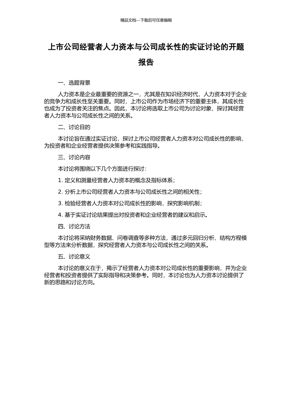 上市公司经营者人力资本与公司成长性的实证研究的开题报告_第1页