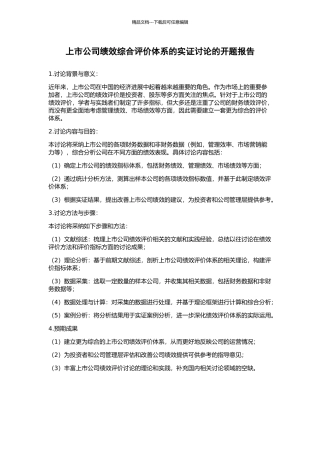 上市公司绩效综合评价体系的实证研究的开题报告