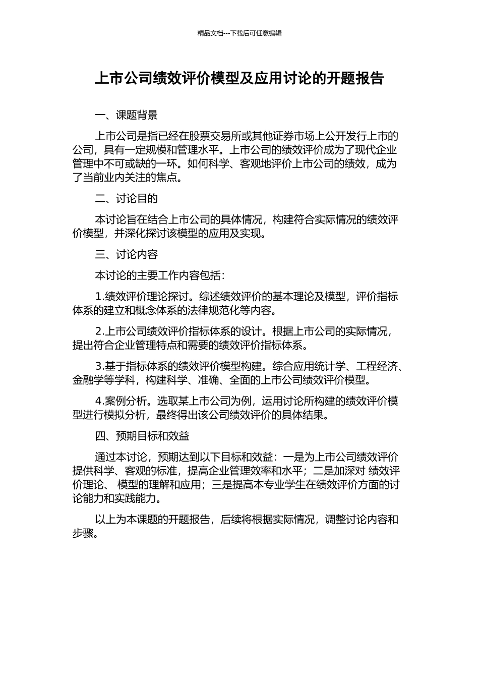 上市公司绩效评价模型及应用研究的开题报告_第1页