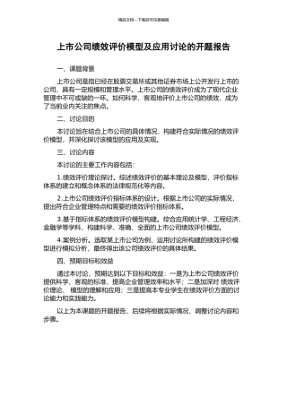 上市公司绩效评价模型及应用研究的开题报告