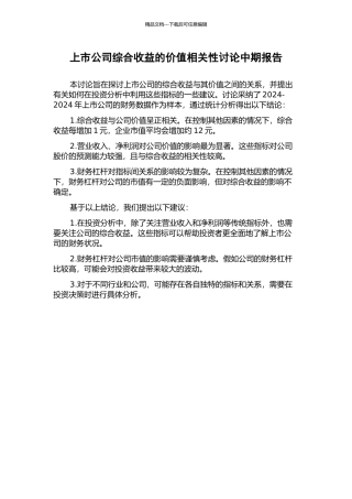 上市公司综合收益的价值相关性研究中期报告