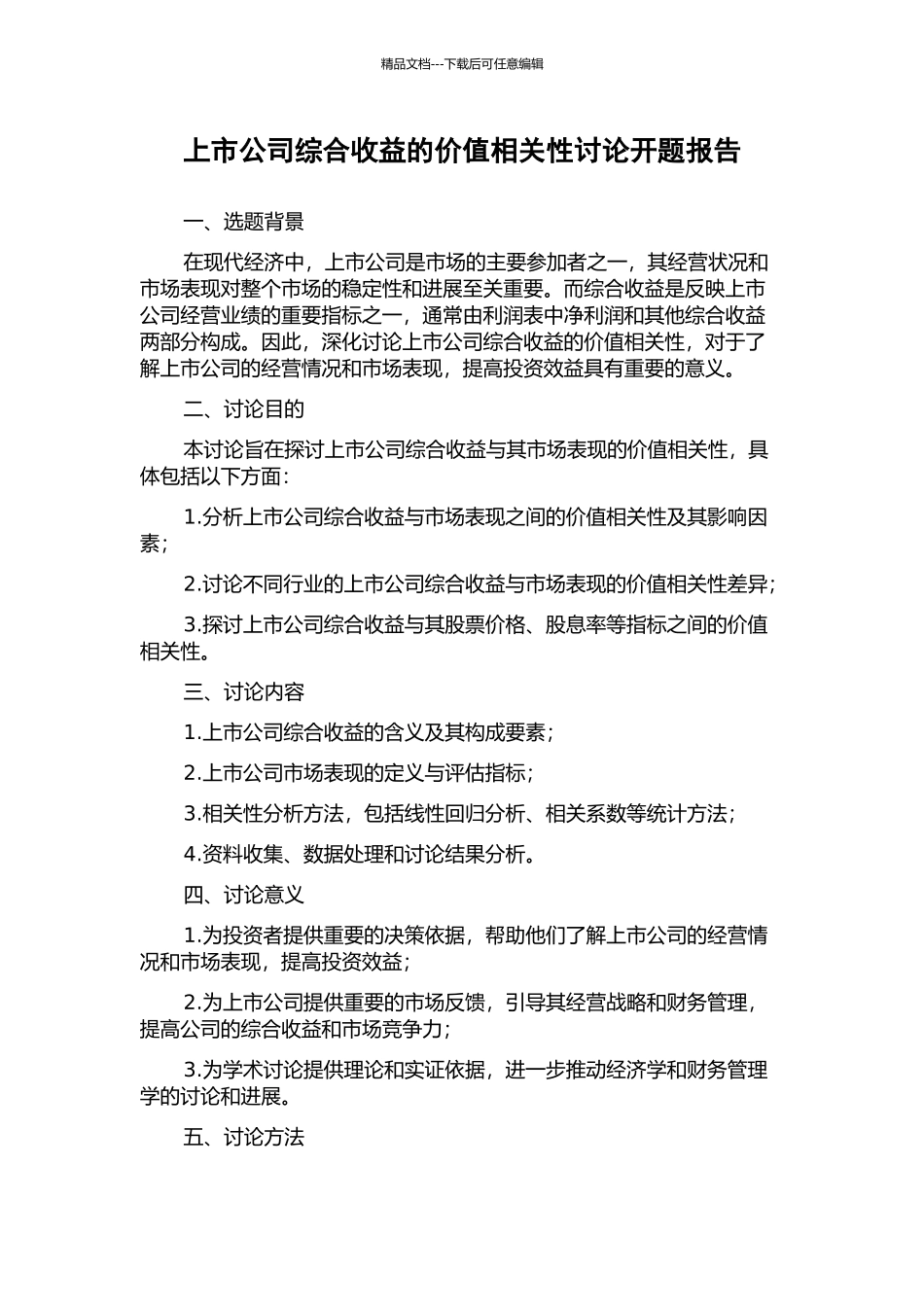 上市公司综合收益的价值相关性研究开题报告_第1页