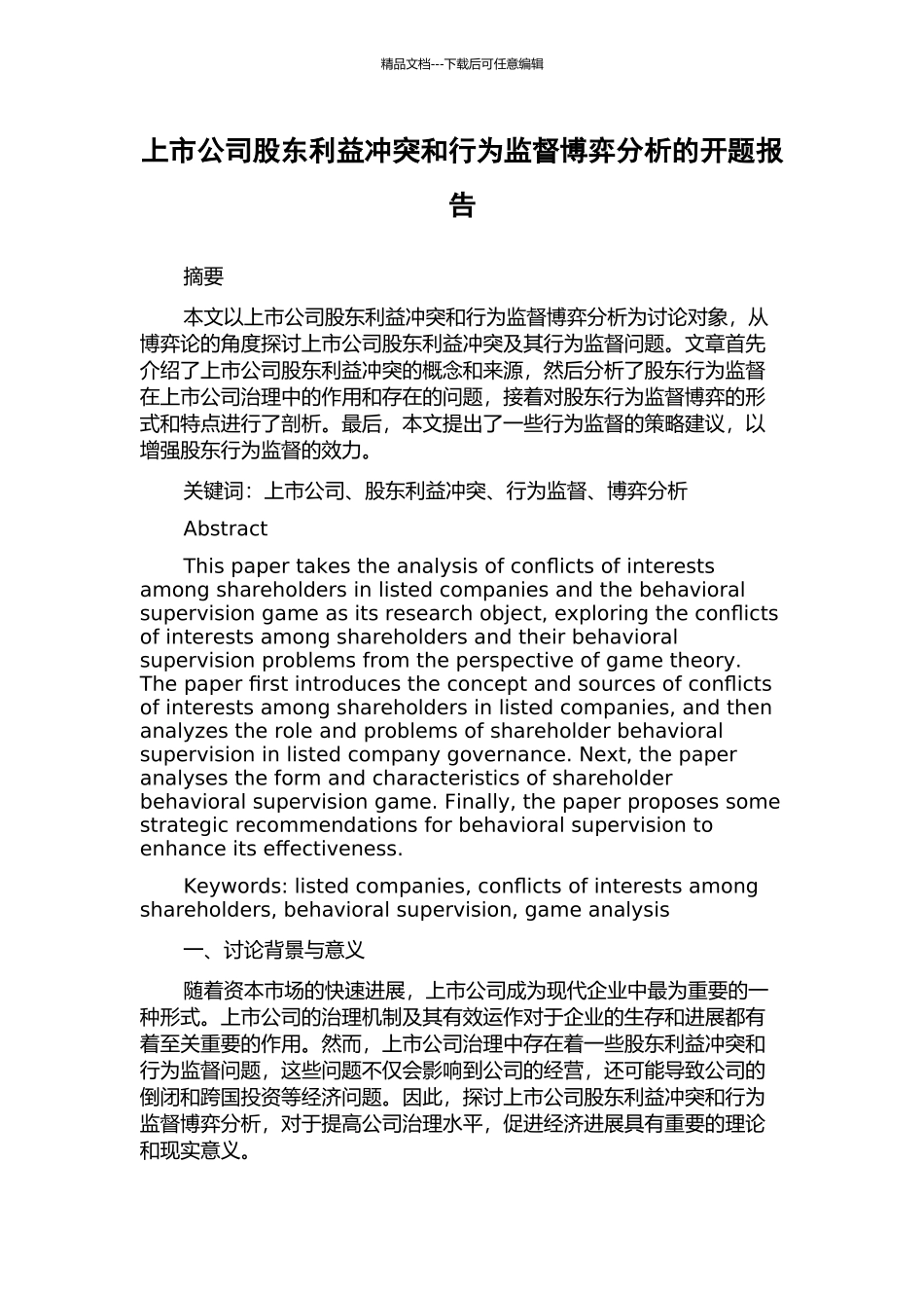上市公司股东利益冲突和行为监督博弈分析的开题报告_第1页