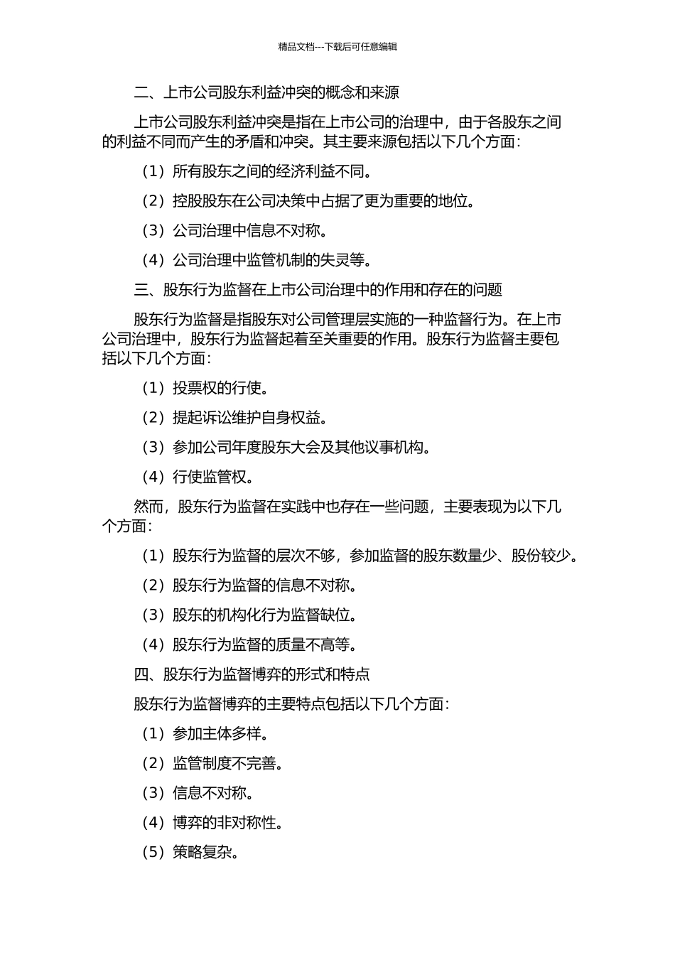 上市公司股东利益冲突和行为监督博弈分析的开题报告_第2页
