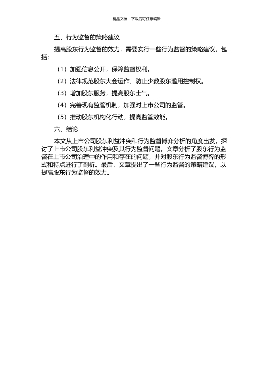 上市公司股东利益冲突和行为监督博弈分析的开题报告_第3页