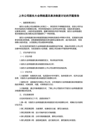 上市公司股东大会网络通讯表决制度研究的开题报告