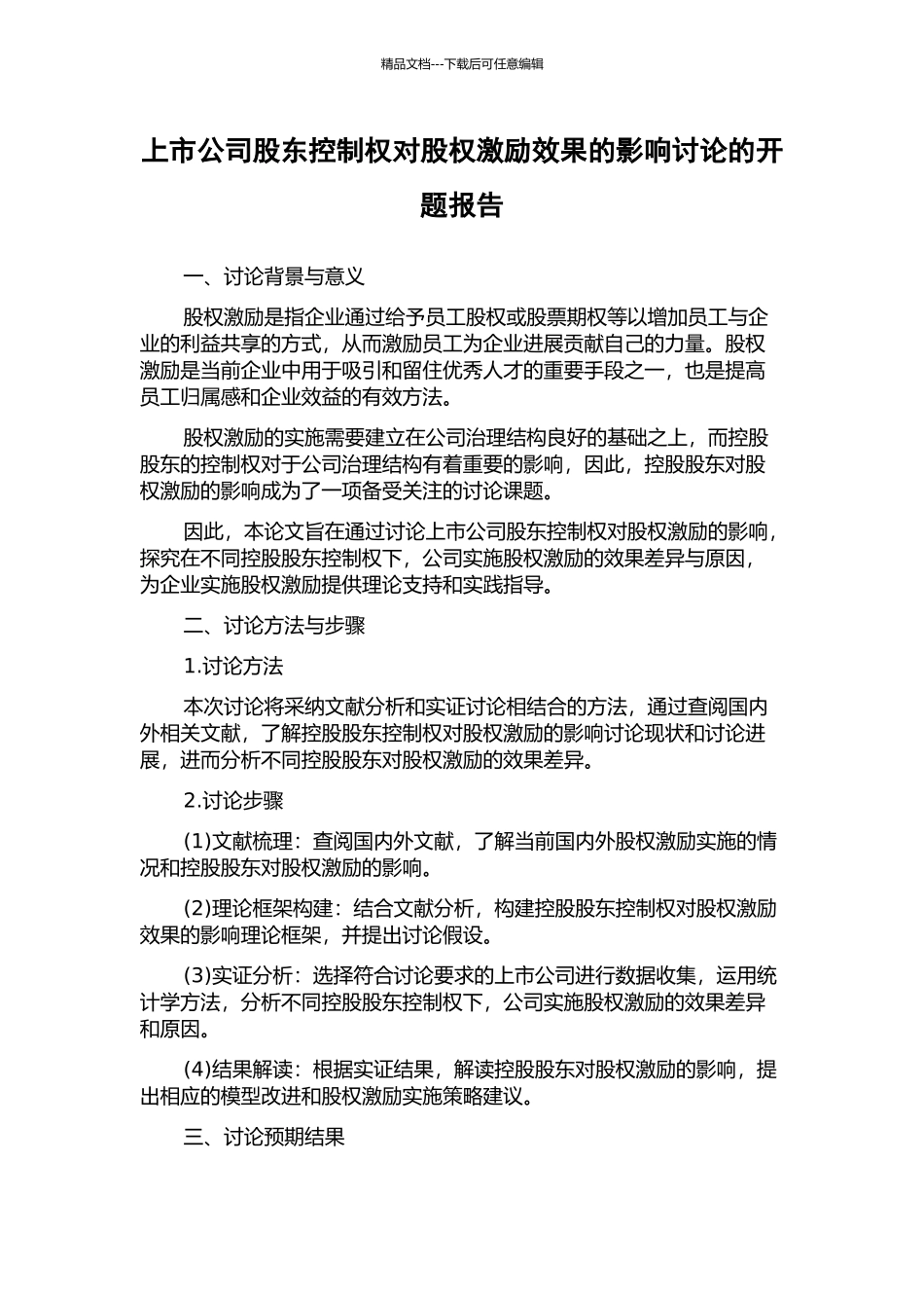 上市公司股东控制权对股权激励效果的影响研究的开题报告_第1页
