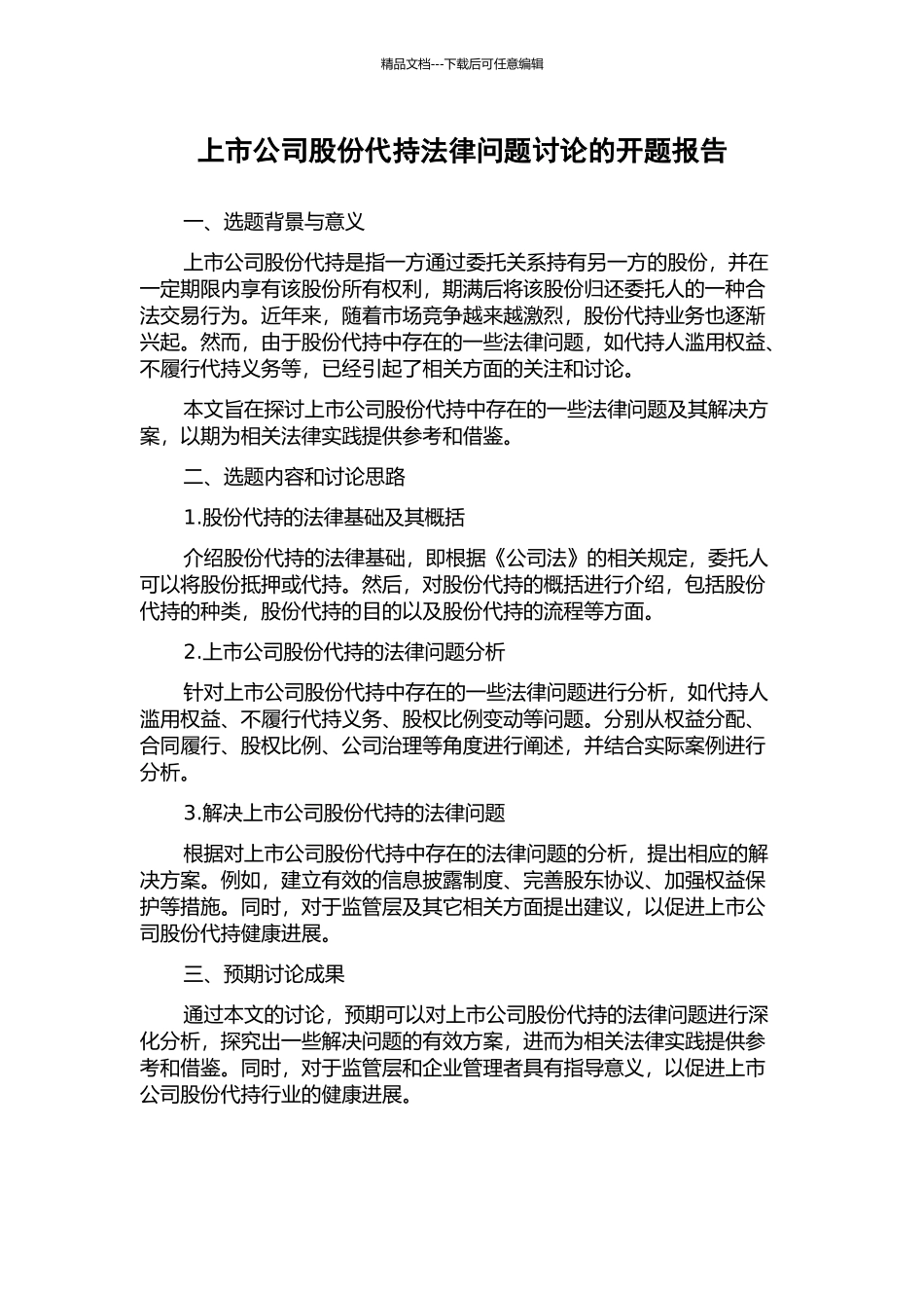 上市公司股份代持法律问题研究的开题报告_第1页