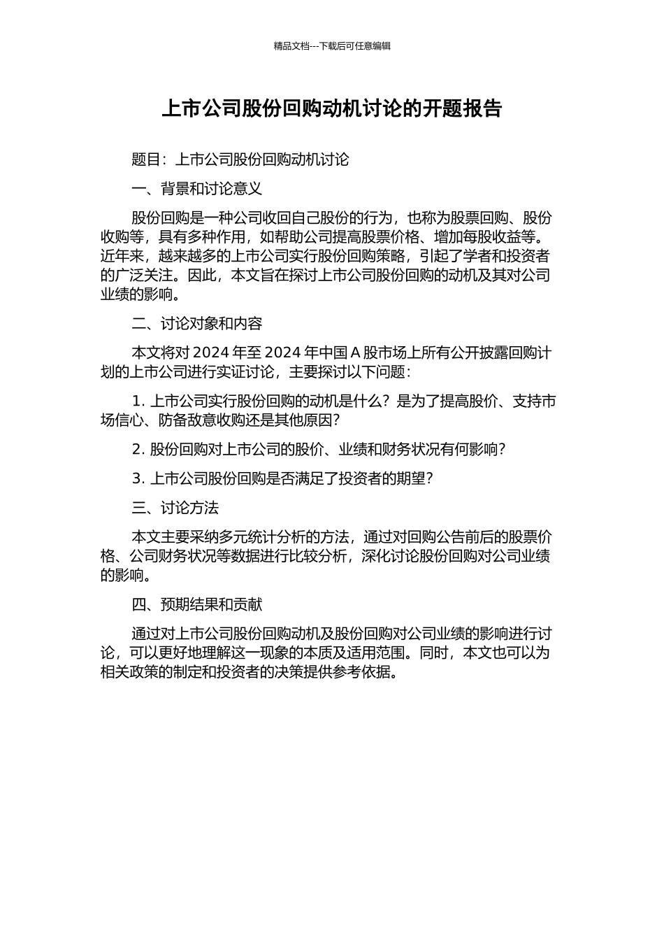 上市公司股份回购动机研究的开题报告_第1页