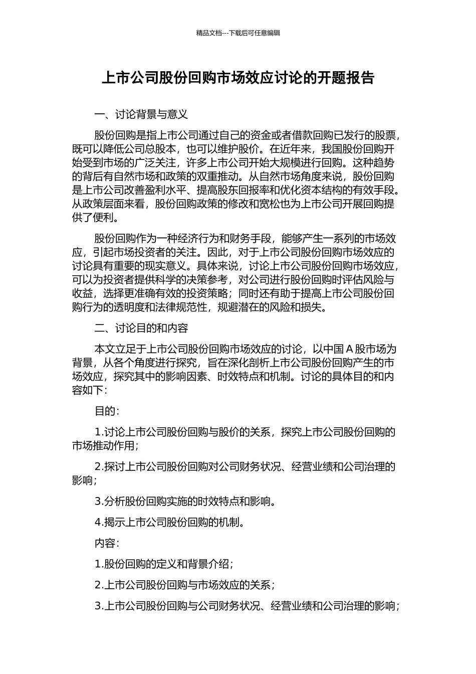 上市公司股份回购市场效应研究的开题报告_第1页