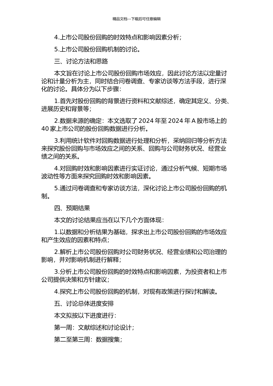上市公司股份回购市场效应研究的开题报告_第2页