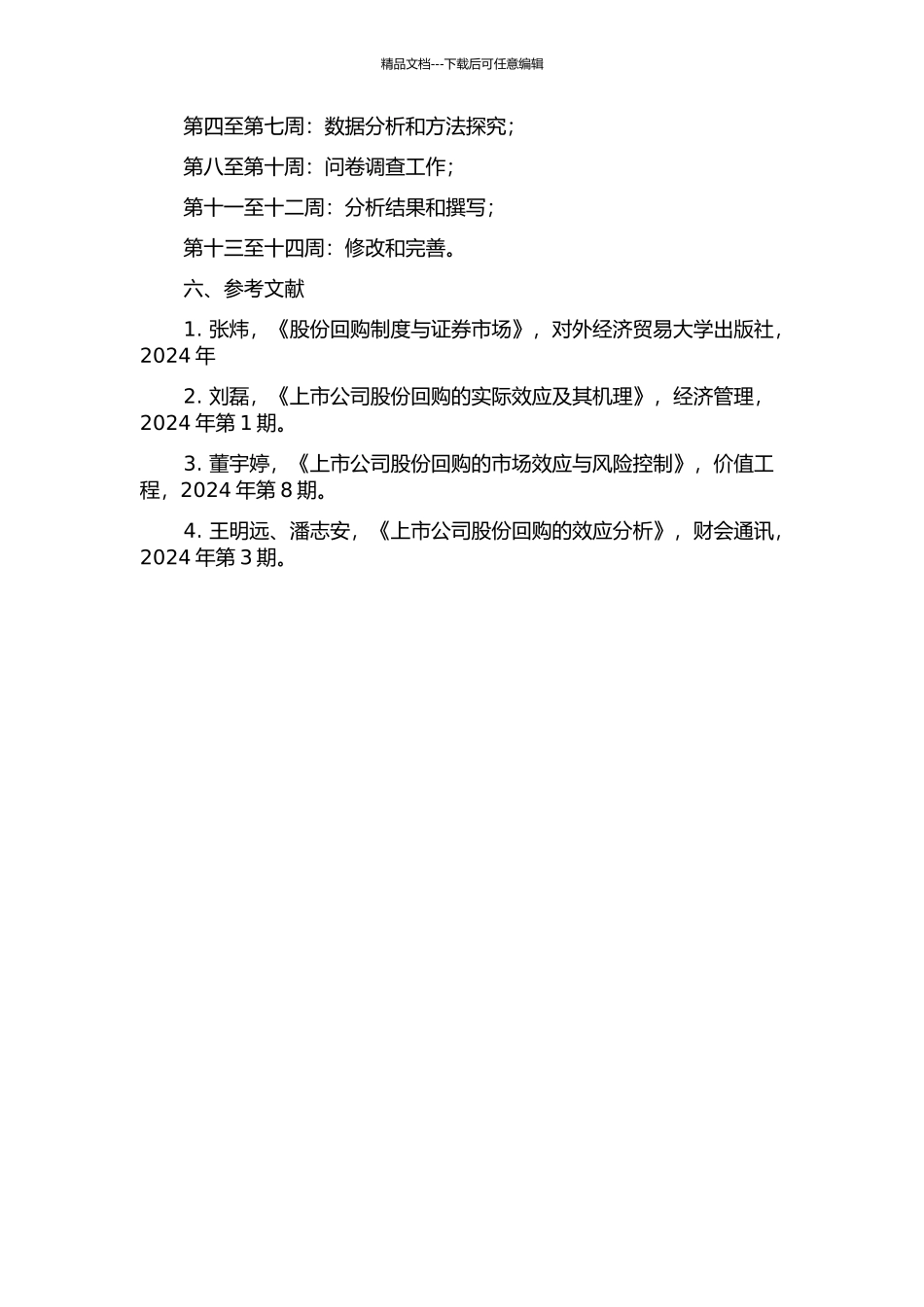 上市公司股份回购市场效应研究的开题报告_第3页