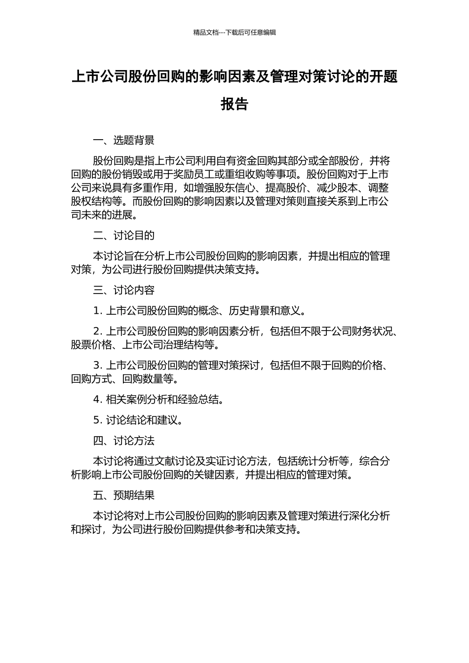 上市公司股份回购的影响因素及管理对策研究的开题报告_第1页