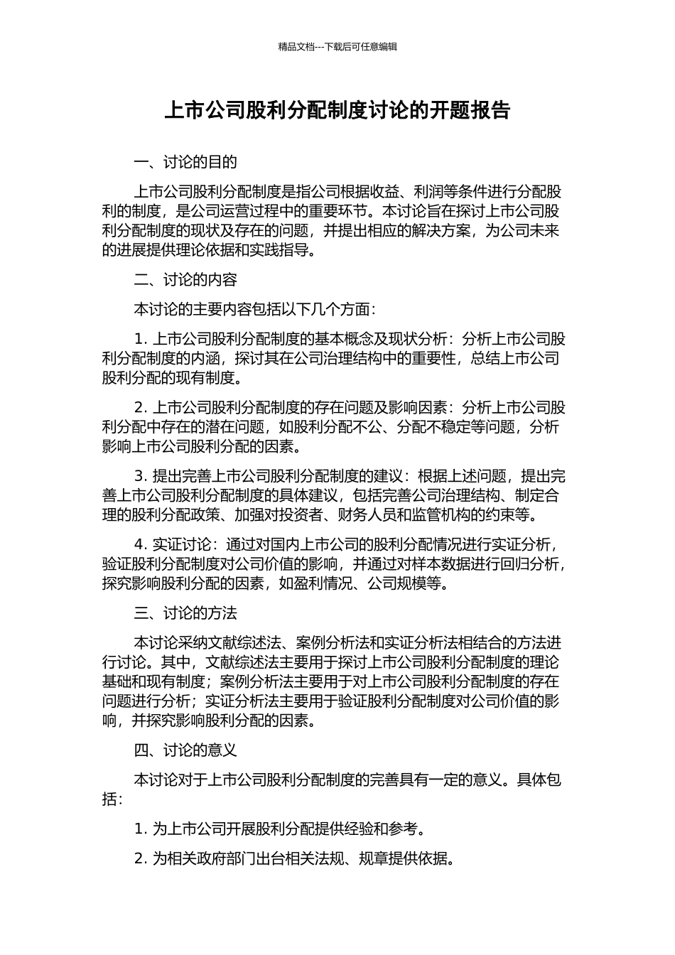 上市公司股利分配制度研究的开题报告_第1页