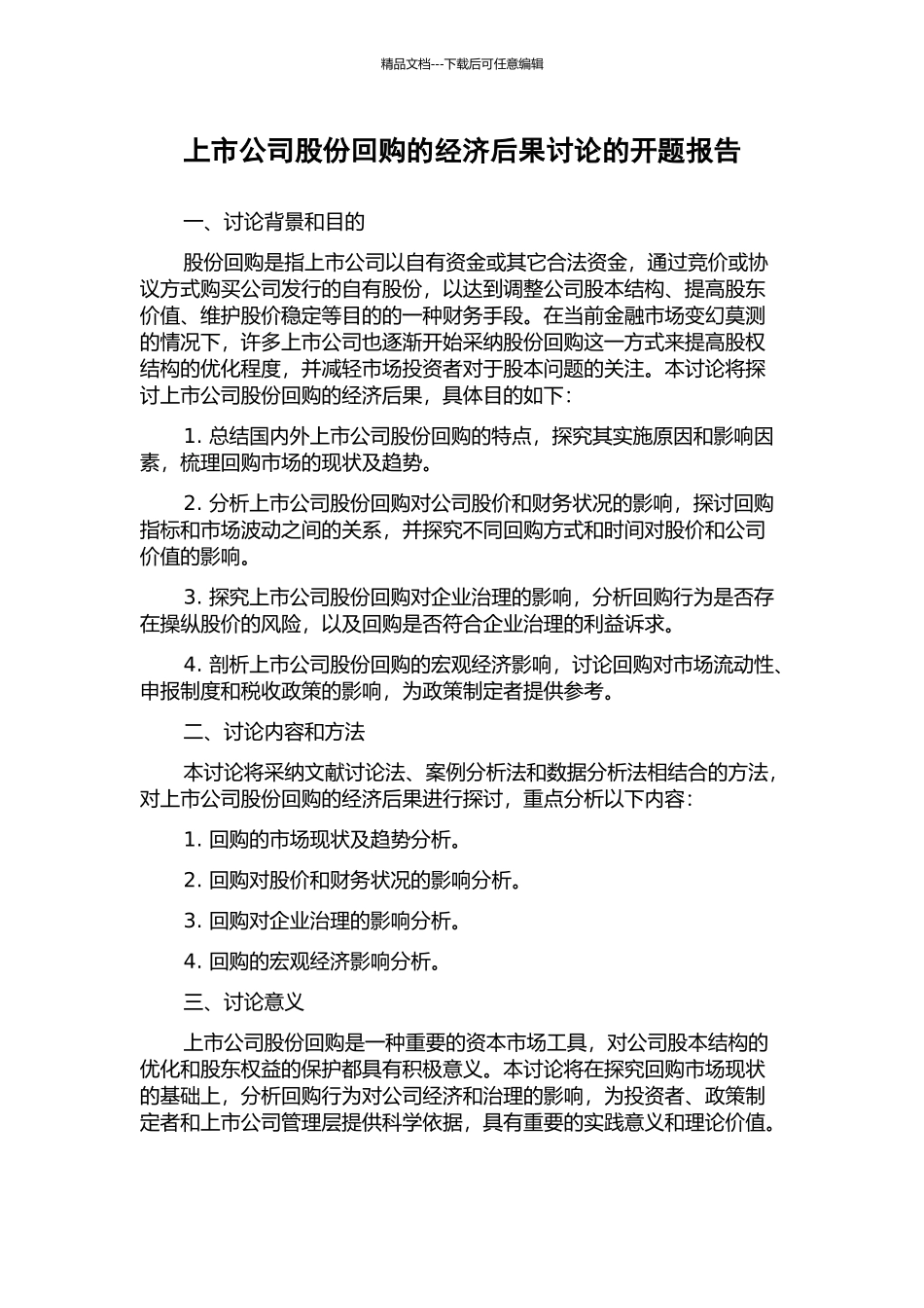 上市公司股份回购的经济后果研究的开题报告_第1页