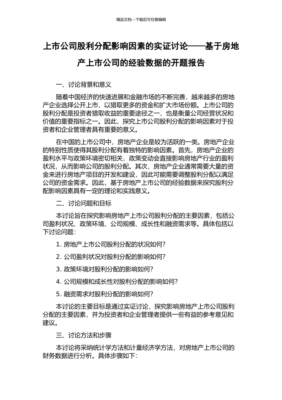 上市公司股利分配影响因素的实证研究——基于房地产上市公司的经验数据的开题报告_第1页