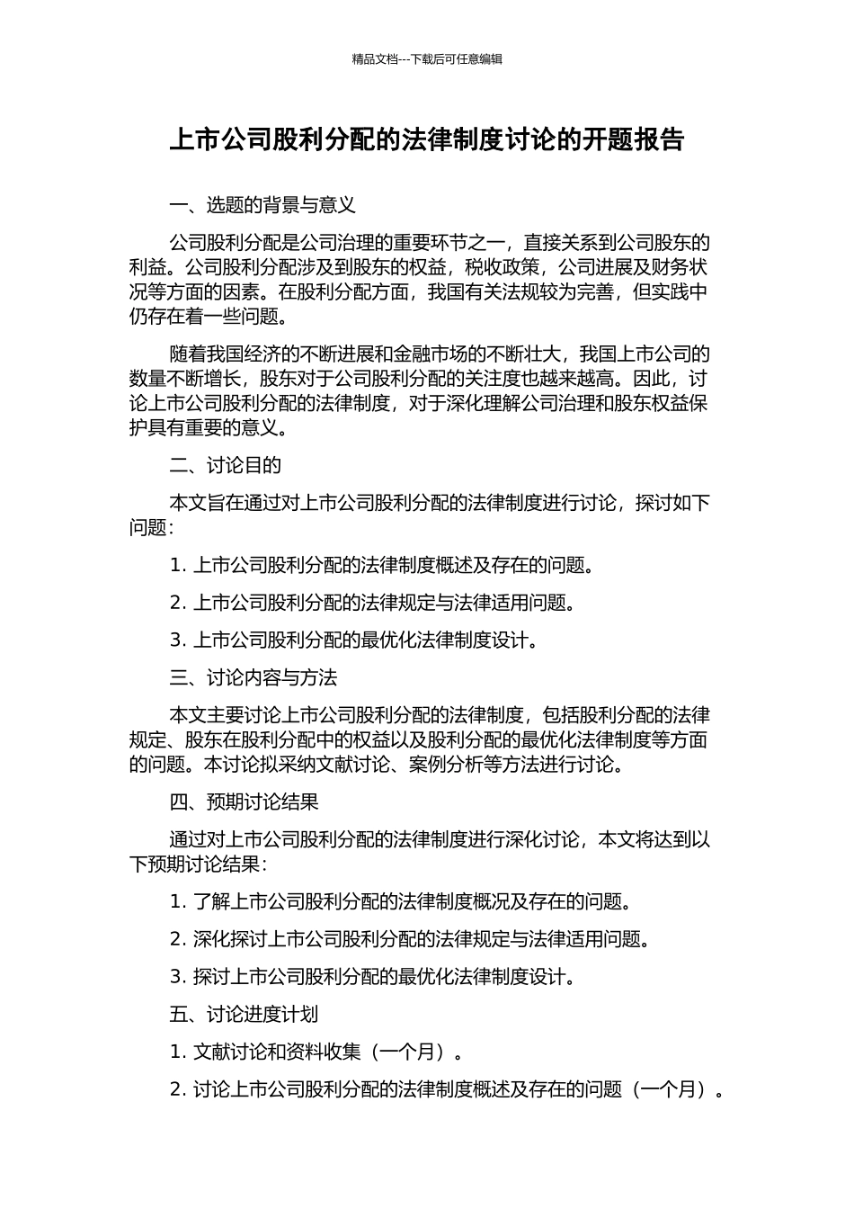 上市公司股利分配的法律制度研究的开题报告_第1页