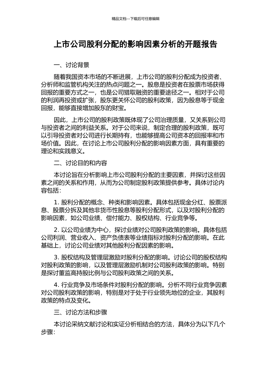 上市公司股利分配的影响因素分析的开题报告_第1页