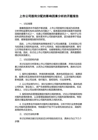 上市公司股利分配的影响因素分析的开题报告