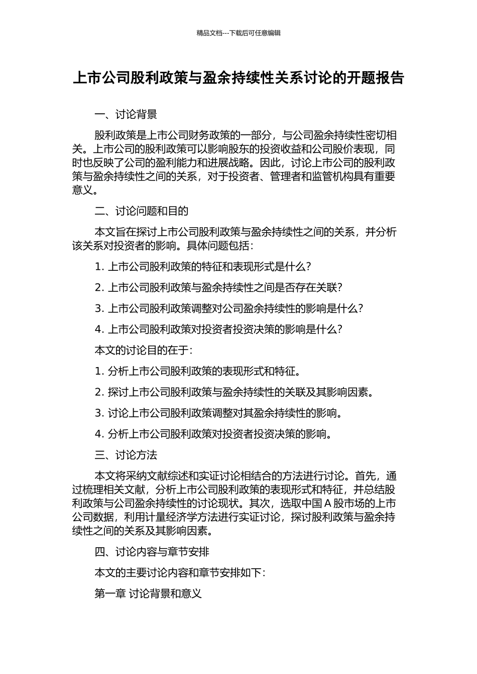 上市公司股利政策与盈余持续性关系研究的开题报告_第1页