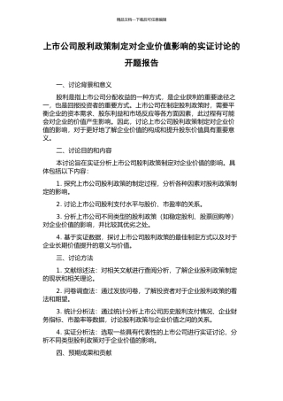 上市公司股利政策制定对企业价值影响的实证研究的开题报告