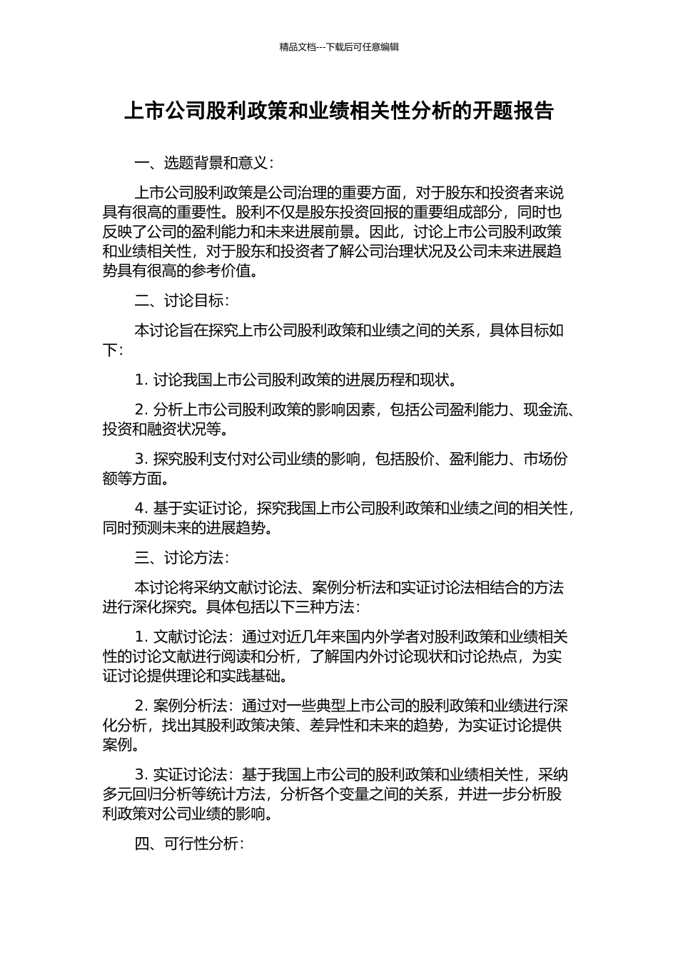 上市公司股利政策和业绩相关性分析的开题报告_第1页