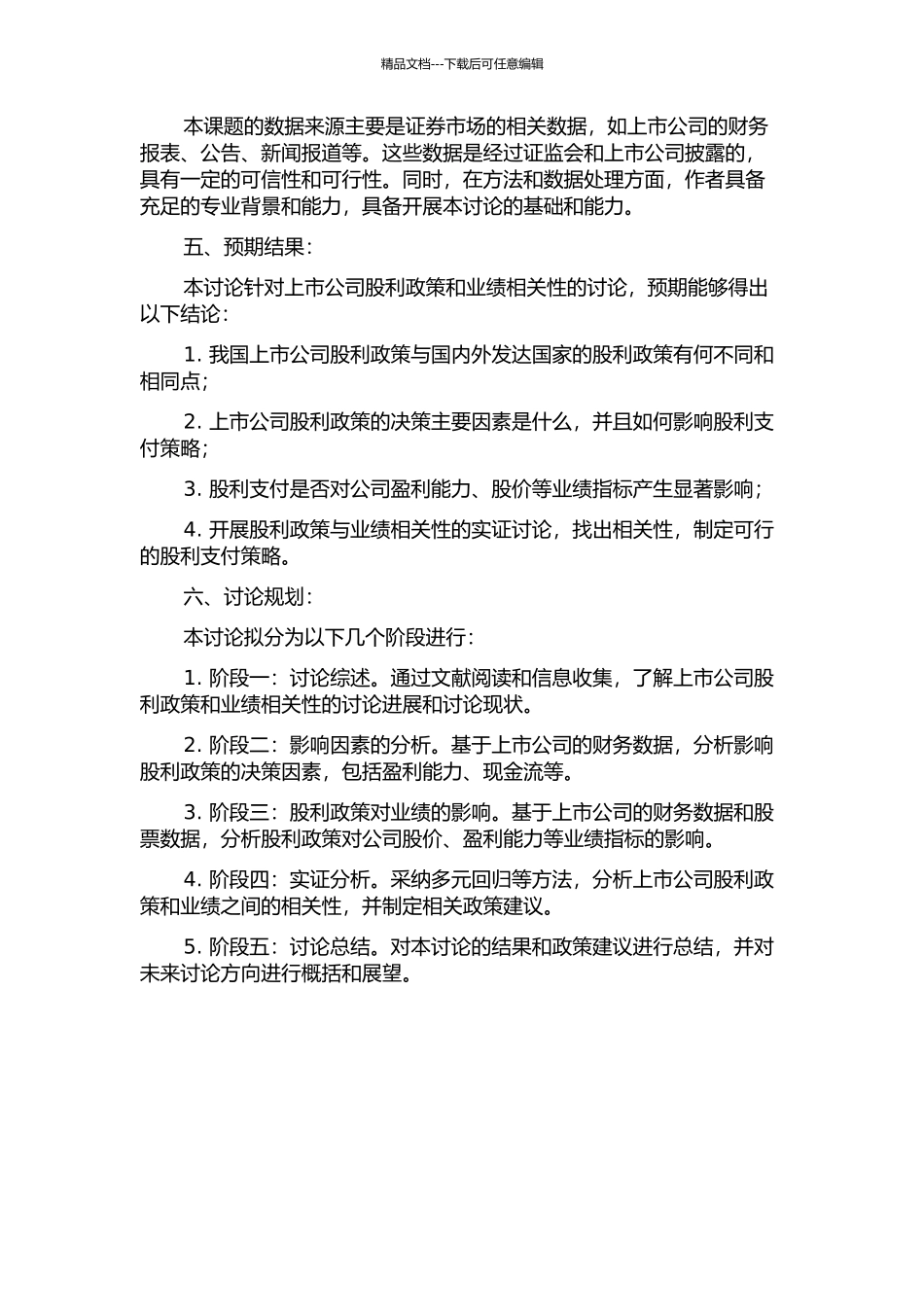 上市公司股利政策和业绩相关性分析的开题报告_第2页