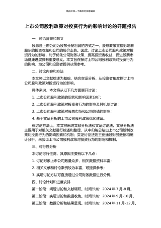 上市公司股利政策对投资行为的影响研究的开题报告