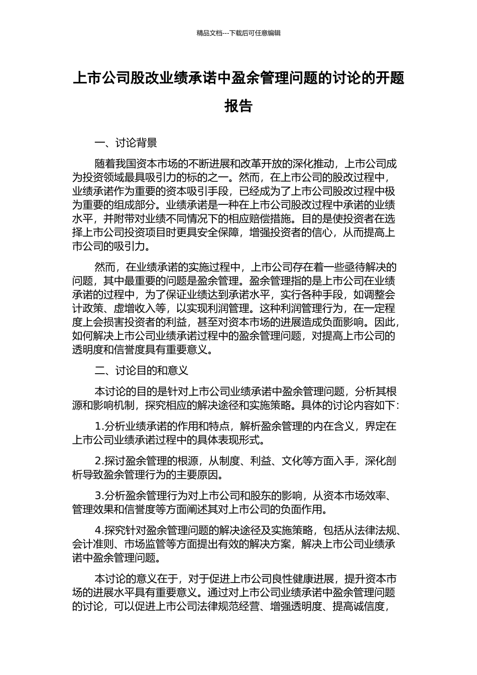 上市公司股改业绩承诺中盈余管理问题的研究的开题报告_第1页
